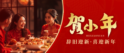 小年节日祝福实景宣传公众号首图 模板ID：73974