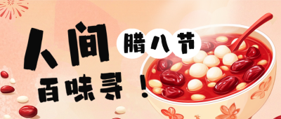 趣味传统腊八节吃腊八粥公众号首图 模板ID：73985