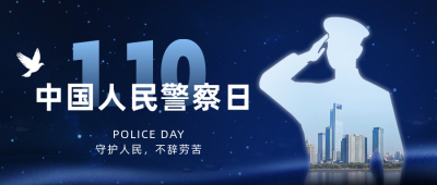 人民警察日宣传公众号首图 模板ID：74019