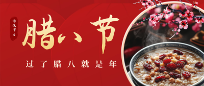 传统腊八节腊八粥实景公众号首图 模板ID：74004