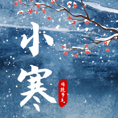 小寒节气祝福公众号次图 模板ID：74012