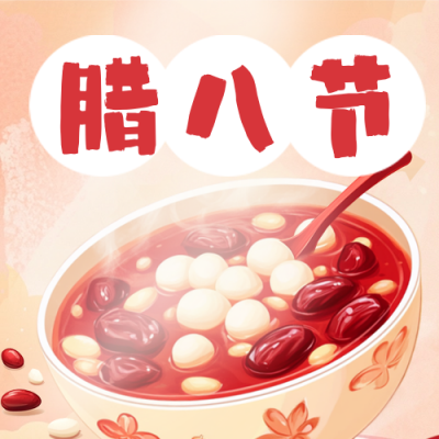 趣味传统腊八节吃腊八粥公众号次图 模板ID：73984