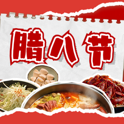 腊八节美食火锅活动宣传公众号次图 模板ID：73988