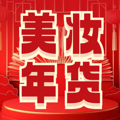 春节年货节电商活动公众号次图 模板ID：74040