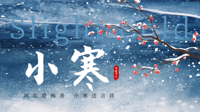 小寒节气祝福公众号新图文封面图 模板ID：74011