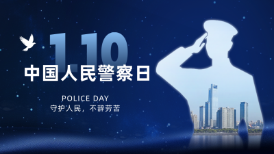 人民警察日宣传公众号新图文封面图 模板ID：74017