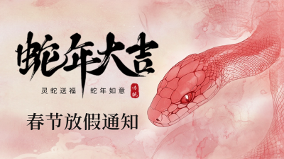 蛇年春节放假通知公众号新图文封面图 模板ID：74028