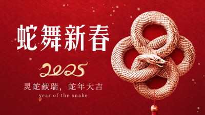 蛇年中国结春节祝福公众号新图文封面图 模板ID：74023