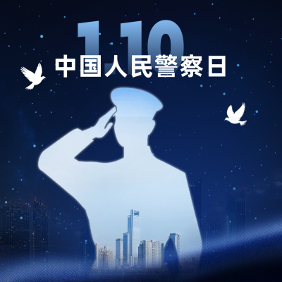 人民警察日宣传方形海报 模板ID：74016