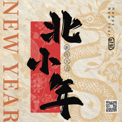 剪纸北方小年祝福方形海报 模板ID：74033