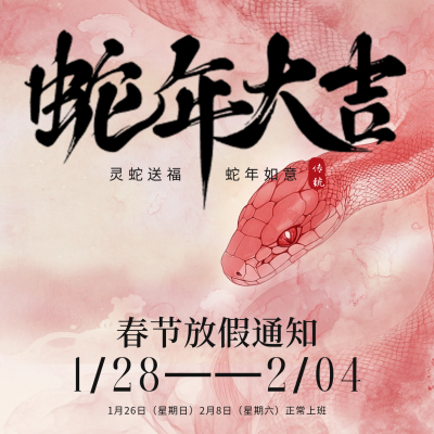 蛇年春节放假通知方形海报 模板ID：74027
