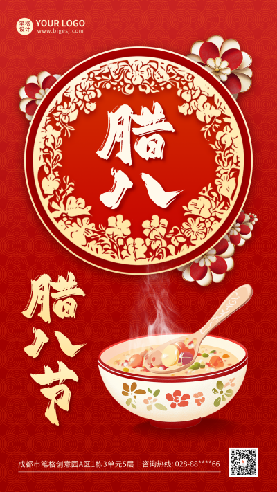 腊八节剪纸风祝福海报 模板ID：73994