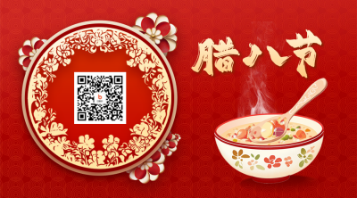 腊八节剪纸风祝福二维码 模板ID：73999