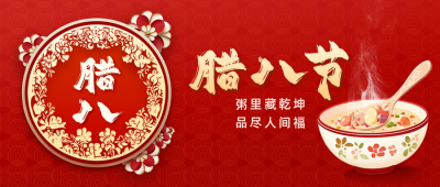腊八节剪纸风祝福公众号首图 模板ID：73996
