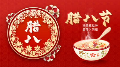 腊八节剪纸风祝福公众号新图文封面 模板ID：73998