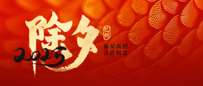 除夕喜庆祝福毛笔字红色封面首图 模板ID：74045