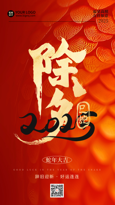 除夕过年喜庆祝福毛笔字红色海报 模板ID：74043
