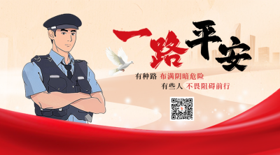 人民警察日宣传插画人物二维码 模板ID：74058