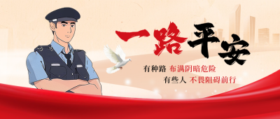 人民警察日宣传插画人物封面首图 模板ID：74056