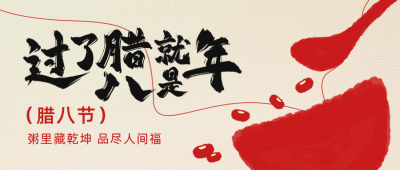 腊八节手绘祝福公众号首图 模板ID：74066