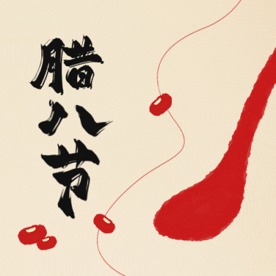 腊八节手绘祝福公众号次图 模板ID：74067