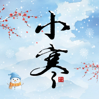 小寒节气手绘祝福公众号次图 模板ID：74080