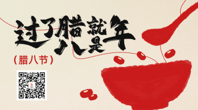 腊八节手绘祝福二维码 模板ID：74068