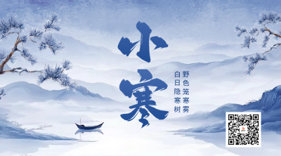 小寒手绘水墨风祝福二维码 模板ID：74074