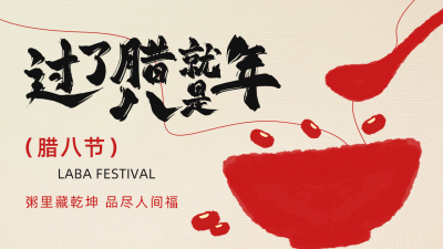腊八节手绘祝福公众号新图文封面 模板ID：74065