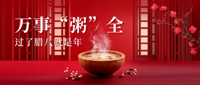 腊八节实景红色祝福公众号首图 模板ID：74090