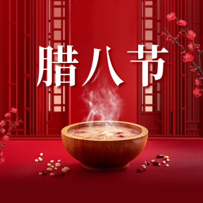 腊八节实景红色祝福公众号次图 模板ID：74092