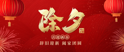 除夕高端大气艺术字祝福公众号首图 模板ID：74106