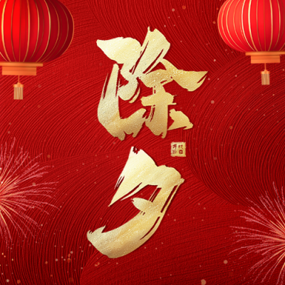 除夕高端大气艺术字祝福公众号次图 模板ID：74104