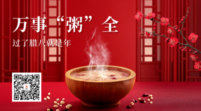 腊八节实景红色祝福二维码 模板ID：74095
