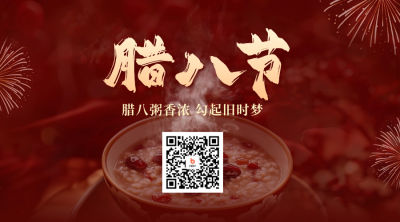 腊八节实景祝福公二维码 模板ID：74088