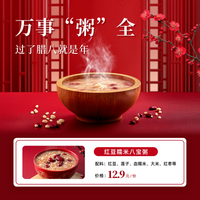 腊八节餐饮促销活动方形海报 模板ID：74094