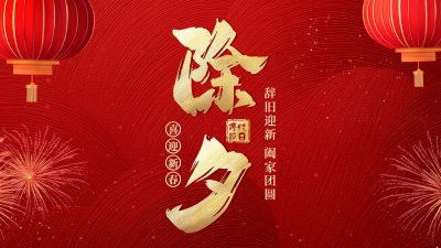 除夕高端大气艺术字祝福公众号新图文封面 模板ID：74103