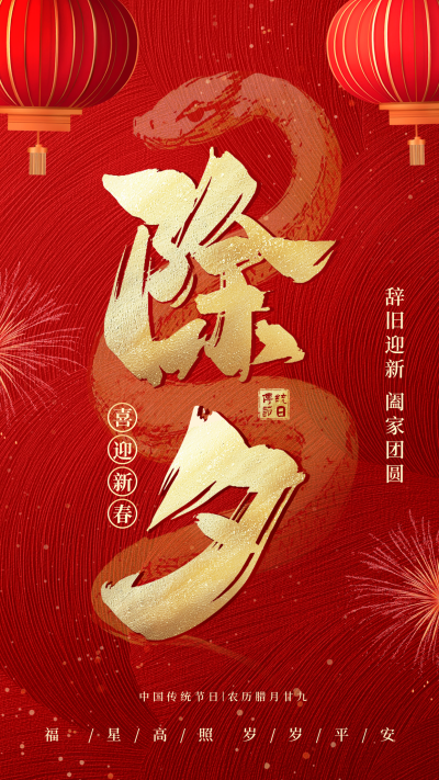 除夕高端大气艺术字祝福海报 模板ID：74102