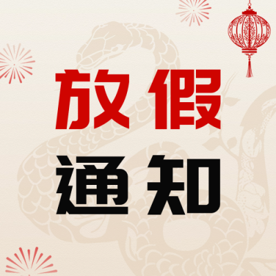 春节放假通知宣传公众号次图 模板ID：74127