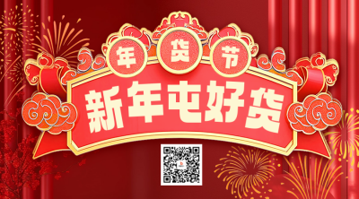 年货节促销活动宣传二维码 模板ID：74123