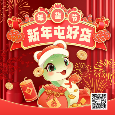 年货节促销活动宣传方形海报 模板ID：74124