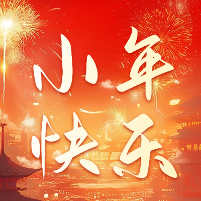 小年节日祝福宣传公众号次图 模板ID：74096