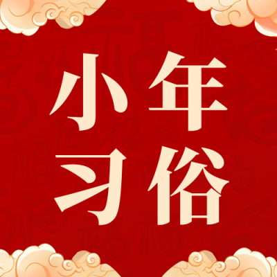 小年习俗介绍宣传公众号次图 模板ID：74108