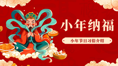 小年习俗介绍宣传公众号图文封面 模板ID：74112