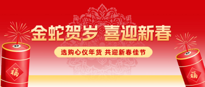 年货节活动宣传公众号首图 模板ID：74134