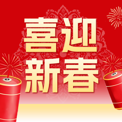 喜迎新春祝福传公众号次图 模板ID：74136