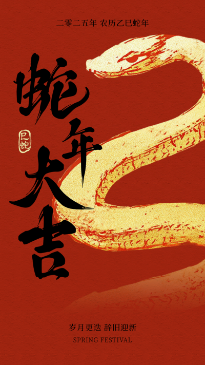 春节新年手绘金蛇祝福宣传海报 模板ID：74139