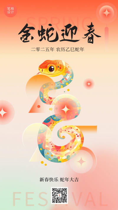 春节新年手绘金蛇迎春祝福宣传海报 模板ID：74137