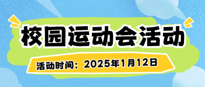 扁平趣味校园活动公众号首图 模板ID：74157