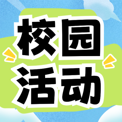 扁平趣味校园活动公众号次图 模板ID：74156